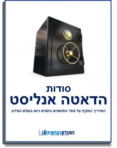 מה זה דאטה אנליסט - מדריך סודות הדאטה אנליסט